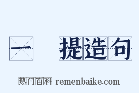 一闡提造句是什么意思的图片